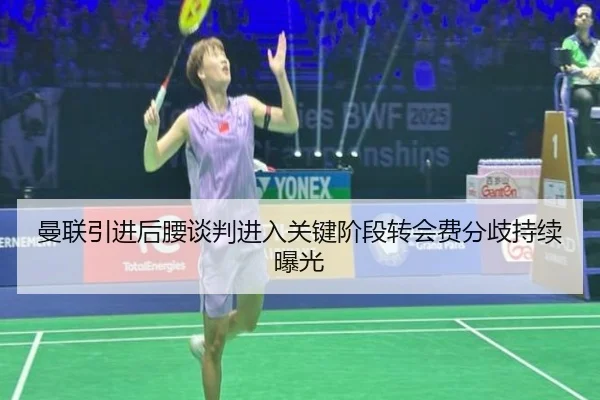 曼联引进后腰谈判进入关键阶段转会费分歧持续曝光